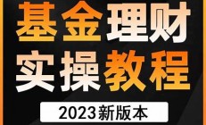 基金新手入門課程_點(diǎn)擊報(bào)名_限時(shí)12元(基金入門教學(xué)視頻)