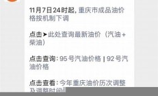 11月4日調(diào)整后的油價公布(油價11月5日)