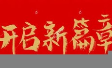 開(kāi)啟2024年新篇章(開(kāi)啟2024年新篇章說(shuō)說(shuō)句子)