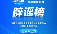 北京發(fā)布10月辟謠榜(北京辟謠平臺官網(wǎng))