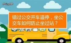 如何防止廣東學(xué)生公交車起火事故的發(fā)生？(如何防止廣東學(xué)生公交車起火事故的發(fā)生)