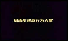 周雨彤花少風波后拍戲狀態(tài)差(周雨彤和)