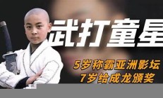 釋小龍生活曝光 童星的成長(zhǎng)與困境