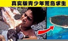 里漂流后男孩獲救 孩子的堅強與勇氣(漂流男孩百科)