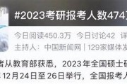 考研人數(shù)連續(xù)下降，背后原因分析與未來趨勢(考研人數(shù)逐年增加原因)