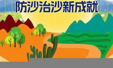 數(shù)讀我國防沙治沙成績單熱(全國防沙治沙規(guī)劃)