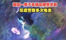 美國(guó)男子報(bào)警求助卻遭警察射殺 詳細(xì)經(jīng)過(guò)曝光