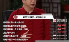 周鴻祎勇敢嘗試短劇《豁出去了》背后的故事與意義(豁出去表達什么意思)