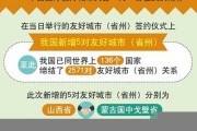 新增友好城市，中國(guó)拓展國(guó)際朋友圈