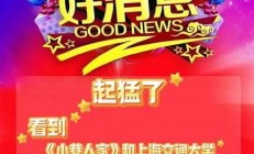 上海交大恭喜莊筱婷林棟哲入學(xué)(上海交通大學(xué)莊加園)
