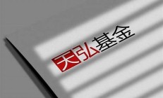天弘基金公司基金公司_一站式資產(chǎn)配置_15年資金管理經(jīng)驗(天弘基金有限公司官網(wǎng))