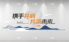 共筑未來