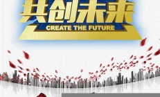 攜手共進(jìn),共創(chuàng)未來(攜手共進(jìn)共創(chuàng)未來演講稿)