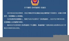 內(nèi)蒙古通報(bào)一刑案嫌疑人到案(內(nèi)蒙古發(fā)生重大刑案 警方懸賞)