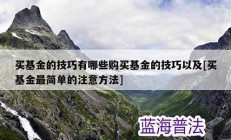 買基金的技巧-學(xué)一個基金定投法-增加你的收入(基金定投怎么買劃算)
