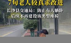公交站椅子只能坐半個屁股 乘客表示非常不方便(公交車站椅子叫什么)