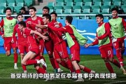 人民日報(bào)稱贊國足熱情提升 國足未來展望如何