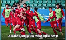 人民日報稱贊國足熱情提升 國足未來展望如何
