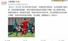 人民日報稱國足熱情激增，未來是否能迎來突破(新華社評論國足)