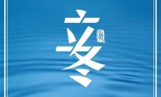 立冬(立冬節(jié)氣的特點和風俗)