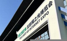 互聯(lián)網(wǎng)之光烏鎮(zhèn)峰會的前沿科技展示
