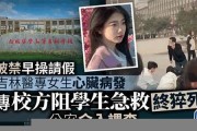 吉林校方如何解讀女生禮儀爭議，背后有哪些教育思考 - 副本