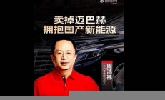 周鴻祎賣掉邁巴赫的真相，選擇國產(chǎn)車的理由