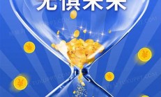 基金定投宣傳海報看基金定投宣傳海報就上拼多多(基金定投宣傳板報)