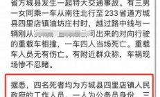 河南方城一鎮(zhèn)深夜車禍有傷亡(方城車禍2020)