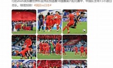 人民日報表揚國足表現(xiàn)，熱情的力量如何助力進步
