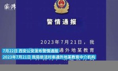 西安警方通報(bào)：派出所投訴問題得到有效處理
