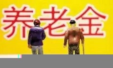 企業(yè)退休人員養(yǎng)老金提高到3162元(企業(yè)退休人員養(yǎng)老金計算公式)
