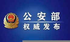 公安網(wǎng)安｜造謠大亞灣爆炸？拘