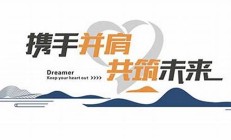 共筑未來(lái)是什么意思(共筑未來(lái)作文)