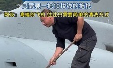 高端的戰(zhàn)斗機往往只需要拖布清潔