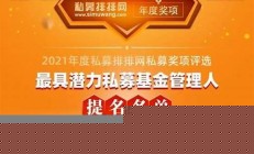 天夭基金網(wǎng)私募排排網(wǎng)專注私募17載(天天基金網(wǎng))