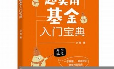 理財(cái) 基金_輕松入門 擺脫月光族 實(shí)現(xiàn)財(cái)務(wù)自由(月光族適合什么理財(cái)規(guī)劃)
