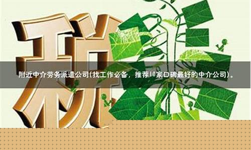 附近的勞務(wù)中介公司上班時(shí)間是多少(附近勞務(wù)中介公司電話(huà))
